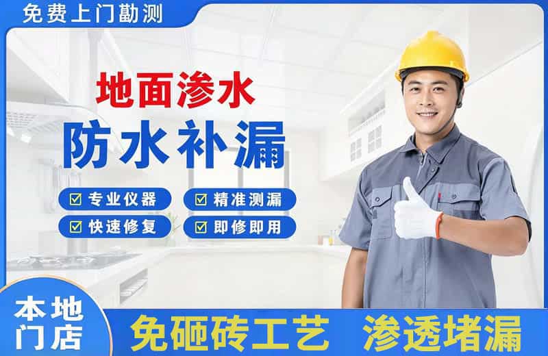 周口地面渗水维修