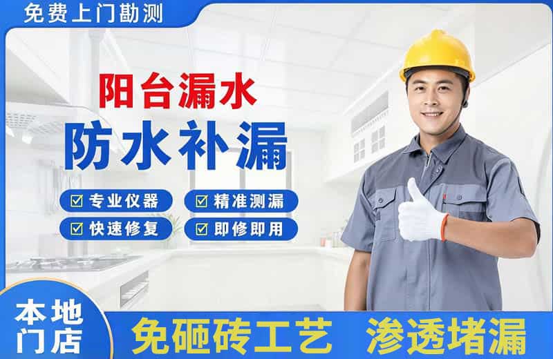 周口阳台漏水维修