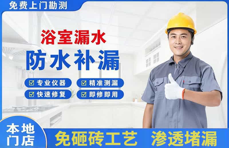 周口浴室漏水维修