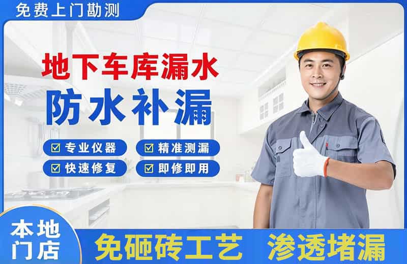 周口地下车库漏水维修