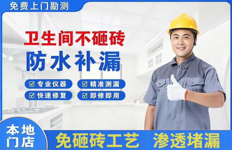 周口卫生间不砸砖修补漏水